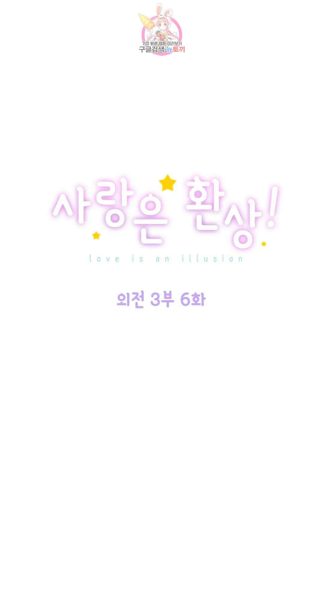사랑은 환상! 105화 외전 3부 6화 1