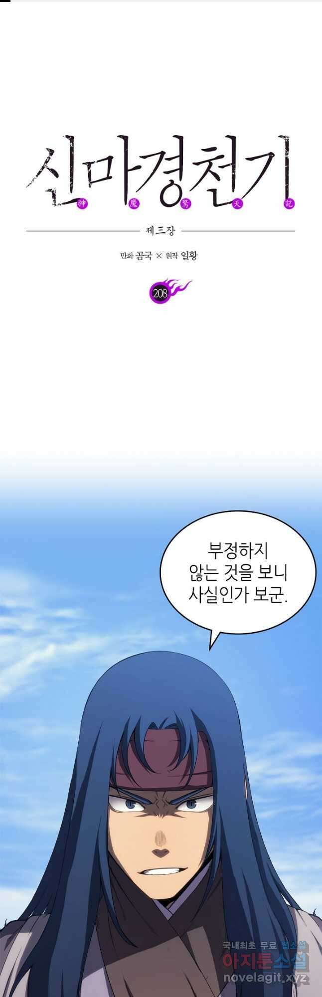 신마경천기 208화 1