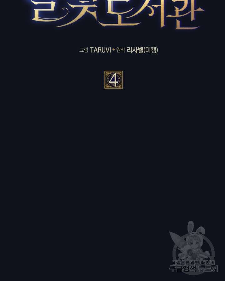 달빛 도서관 4화 7