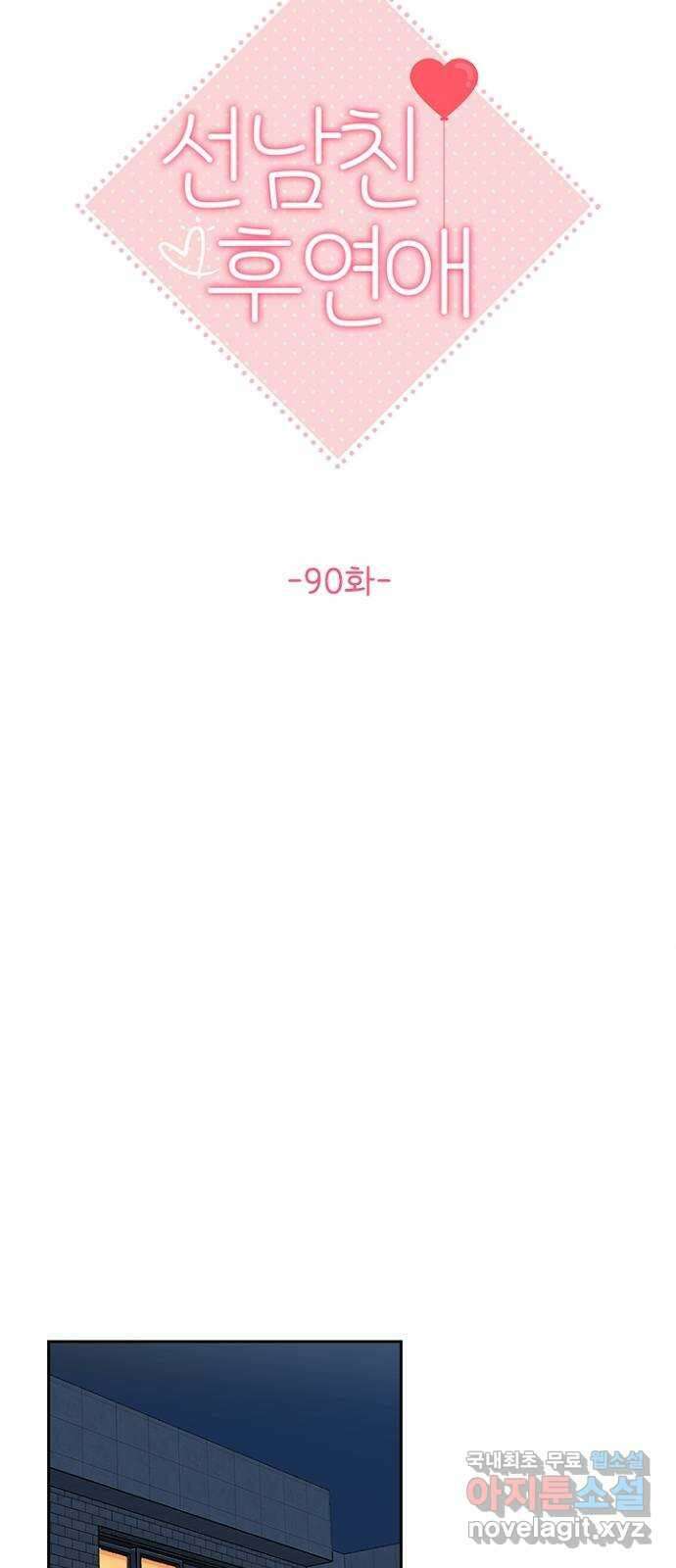 선남친 후연애 90화 19