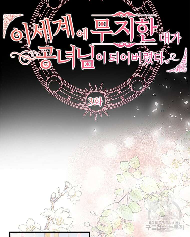 이세계에 무지한 내가 공녀님이 되어버렸다 3화 20