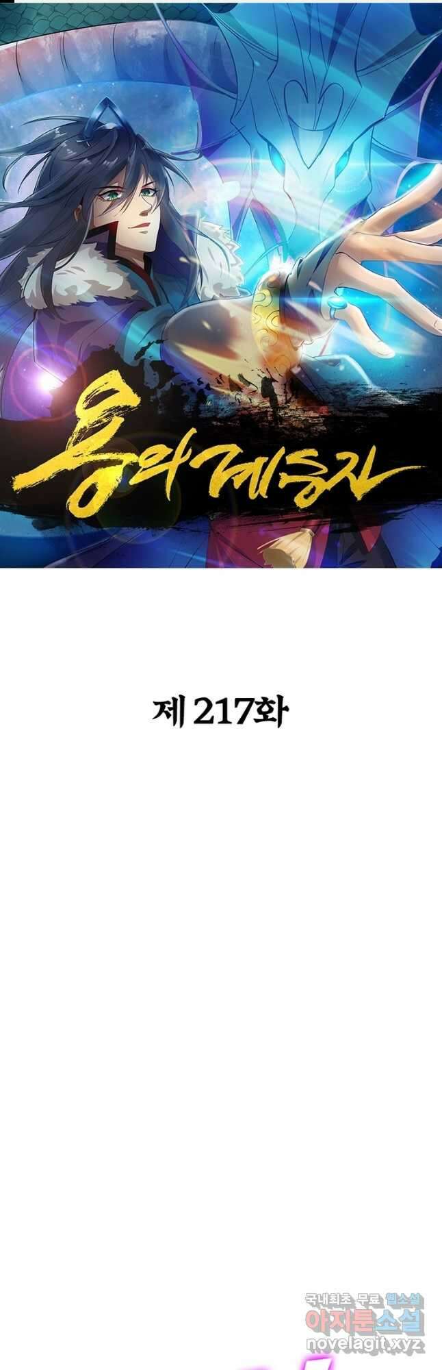 용의 계승자 217화 1