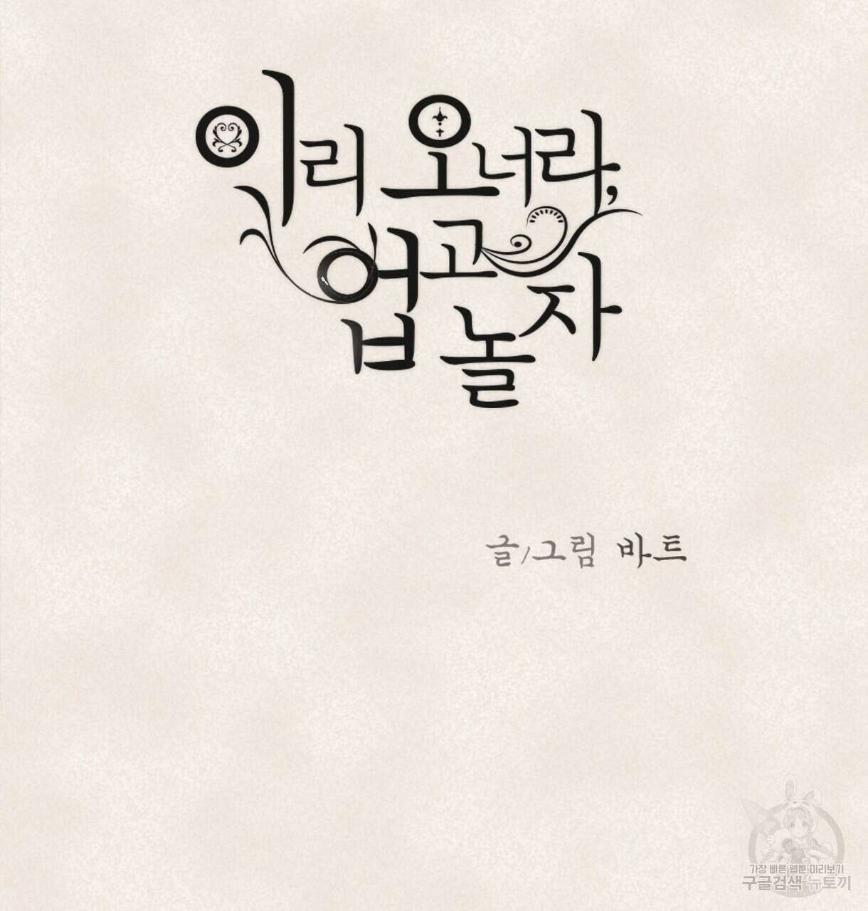 이리 오너라, 업고 놀자 103화 8