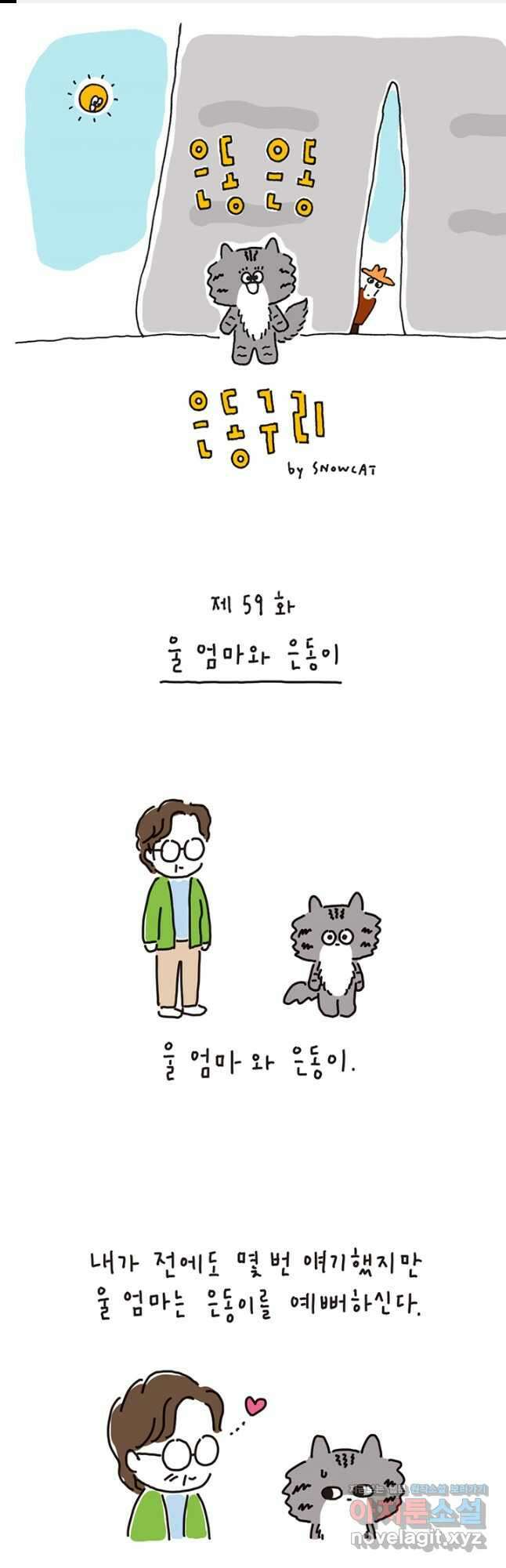 은동은동+옹동스 은동은동 옹동구리 59화 1