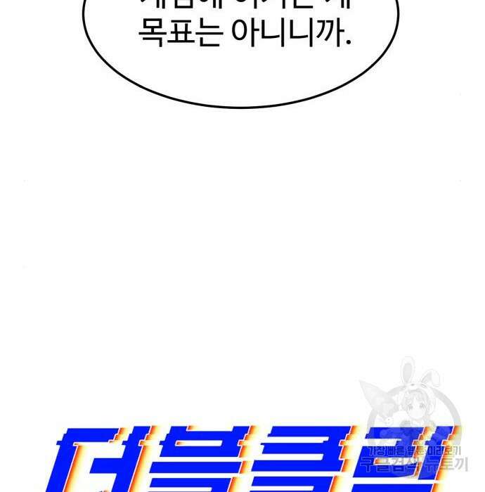 더블클릭 94화 45