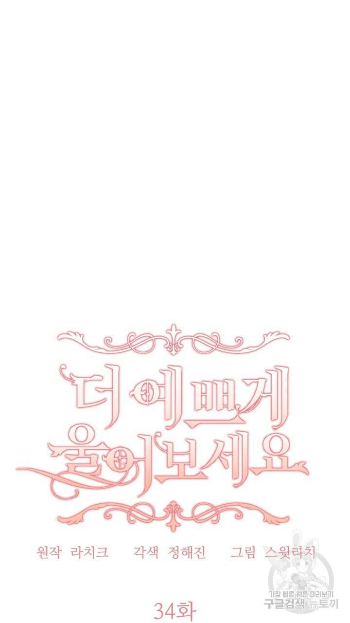 더 예쁘게 울어보세요 34화 19