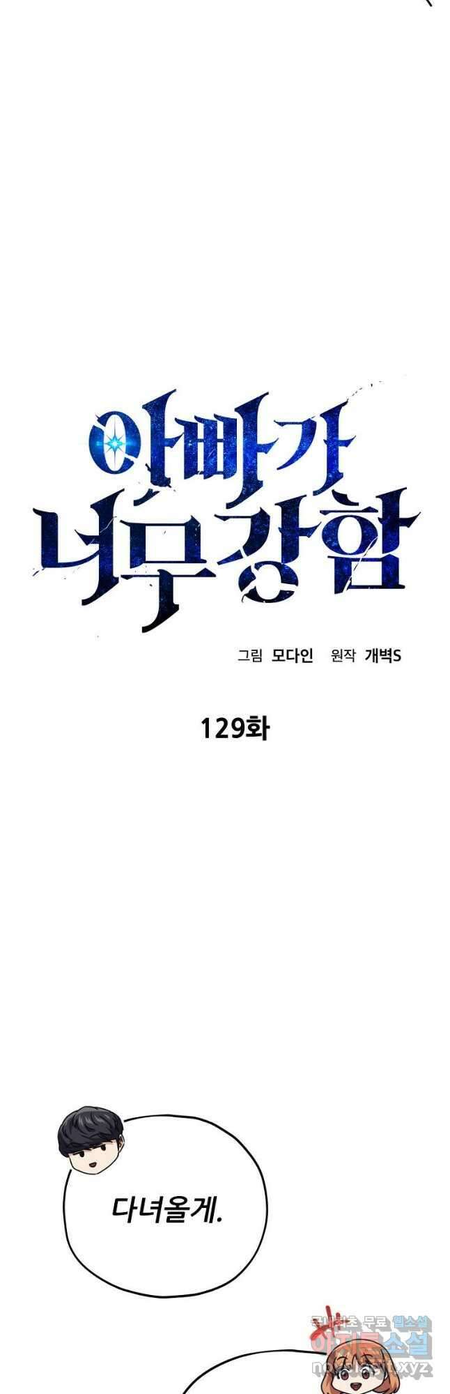 아빠가 너무 강함 129화 14