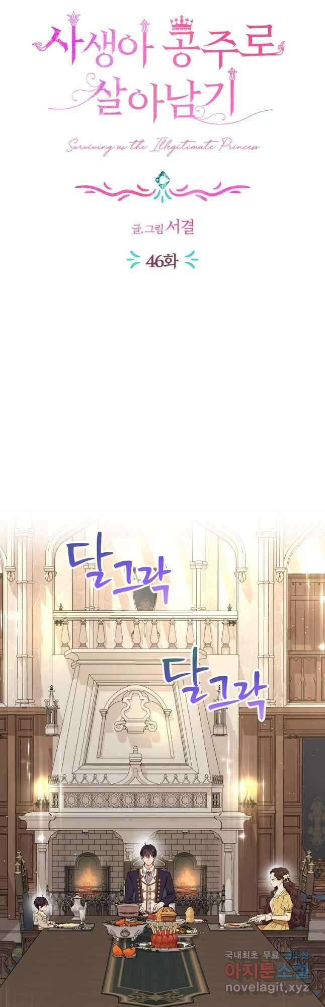 사생아 공주로 살아남기 46화 4