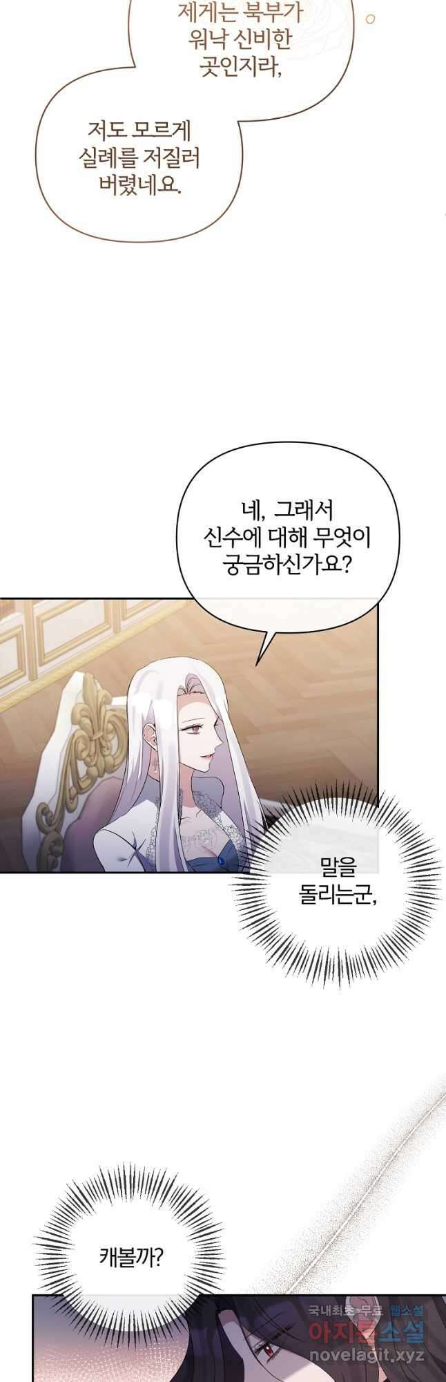 북부 대공의 정체가 흑막 악녀라 곤란하다 71화 5