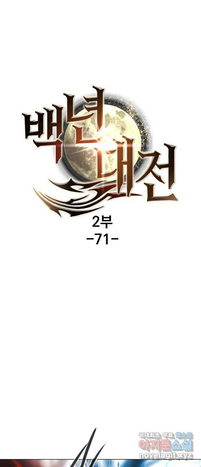 백년게임 2부 - 백년대전 71화 11