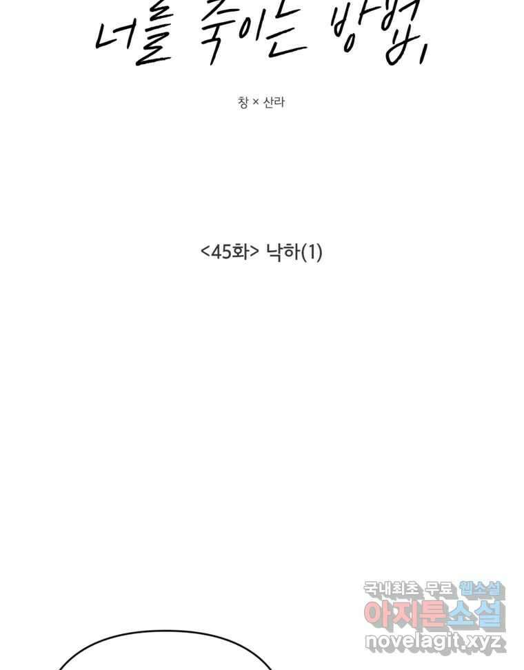 너를 죽이는 방법 45화 낙하(1) 6