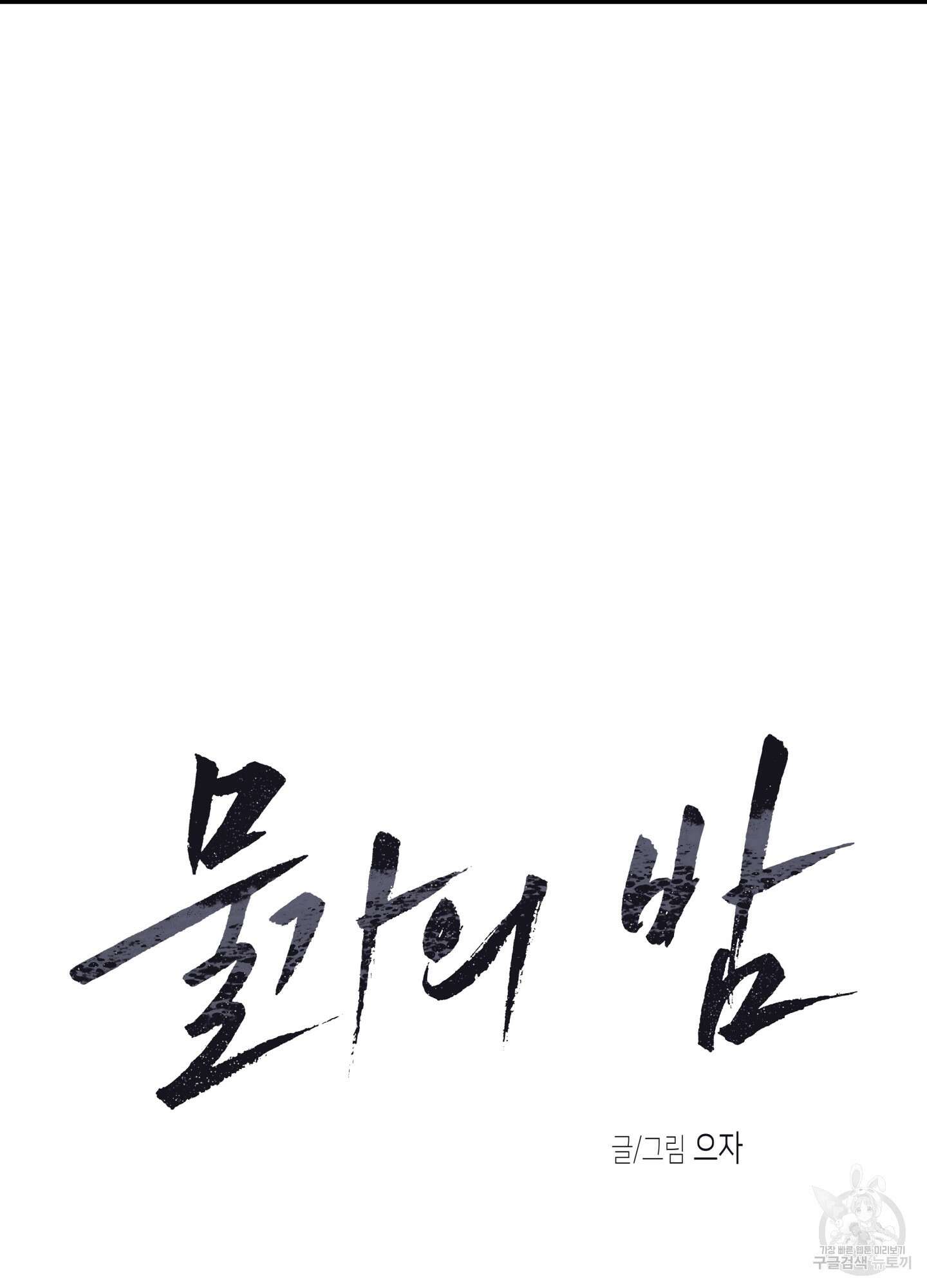 물가의 밤 31화 3