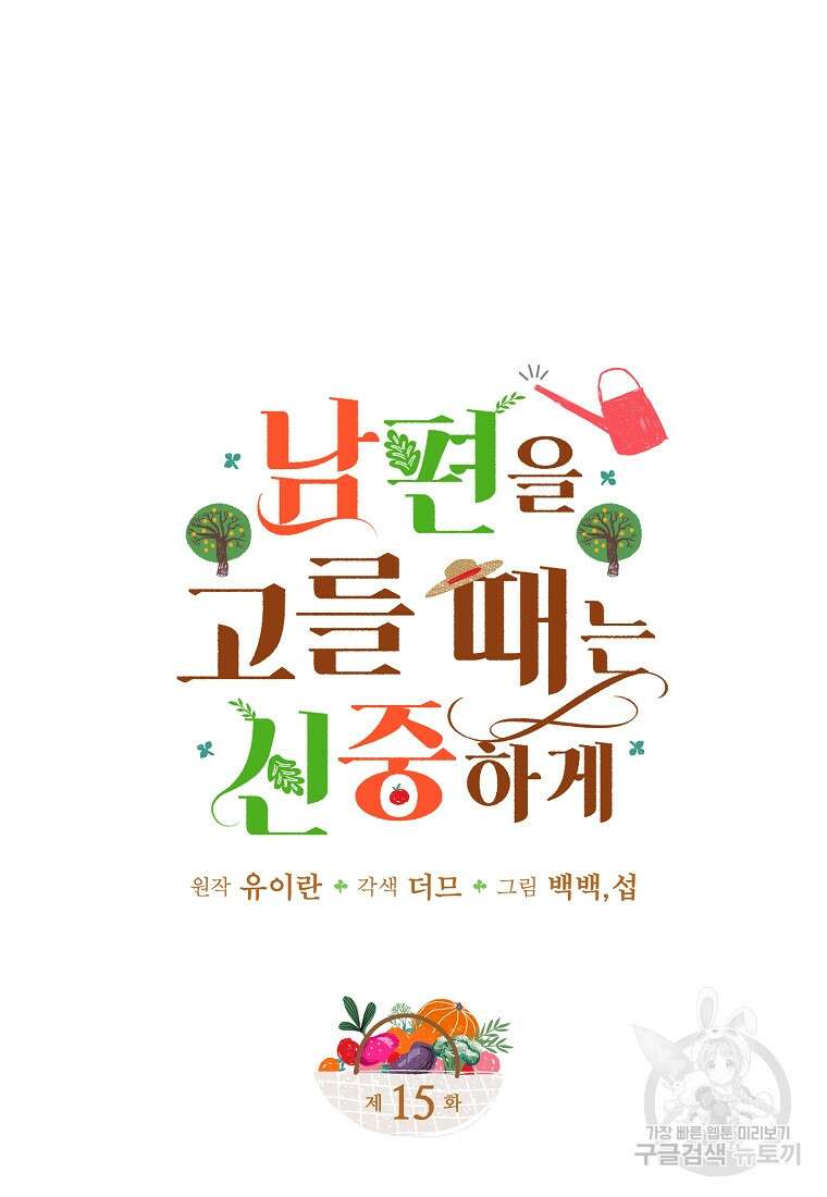 남편을 고를 때는 신중하게 15화 6