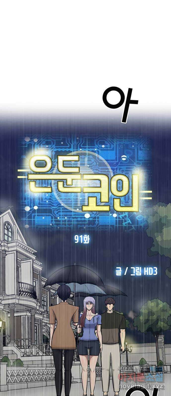 은둔코인 91화 7