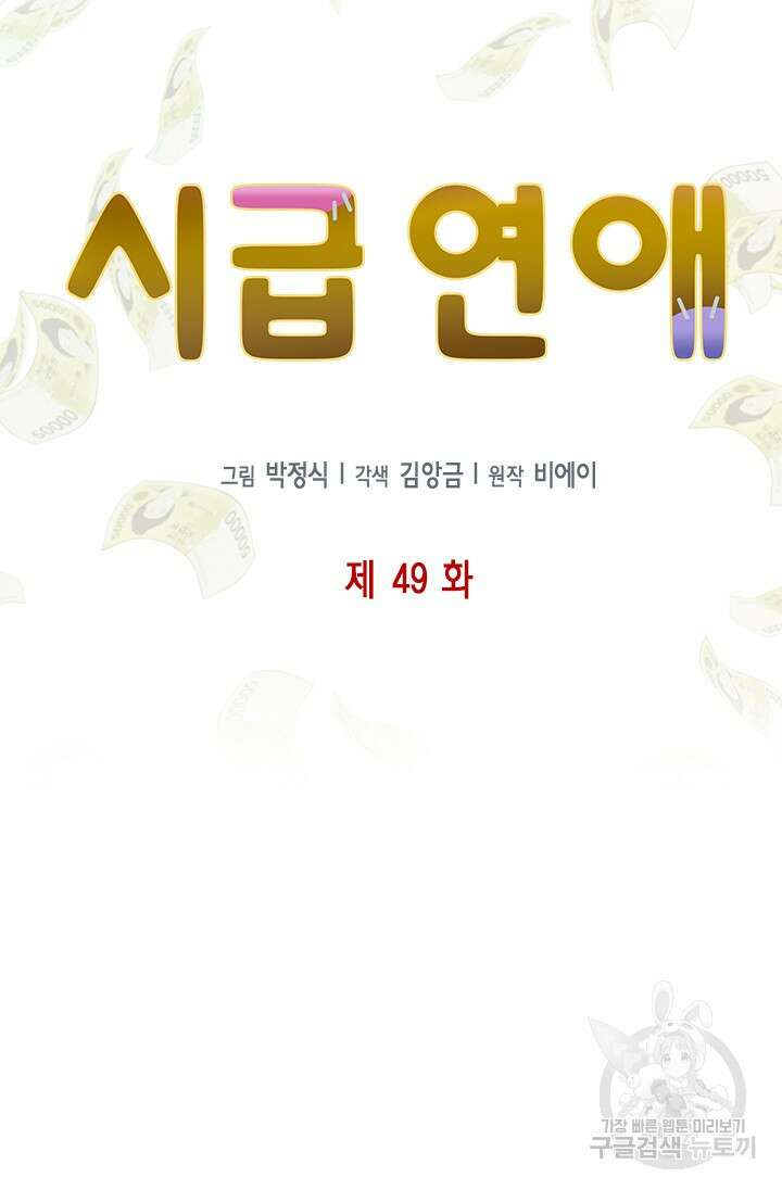 시급 연애 49화 3