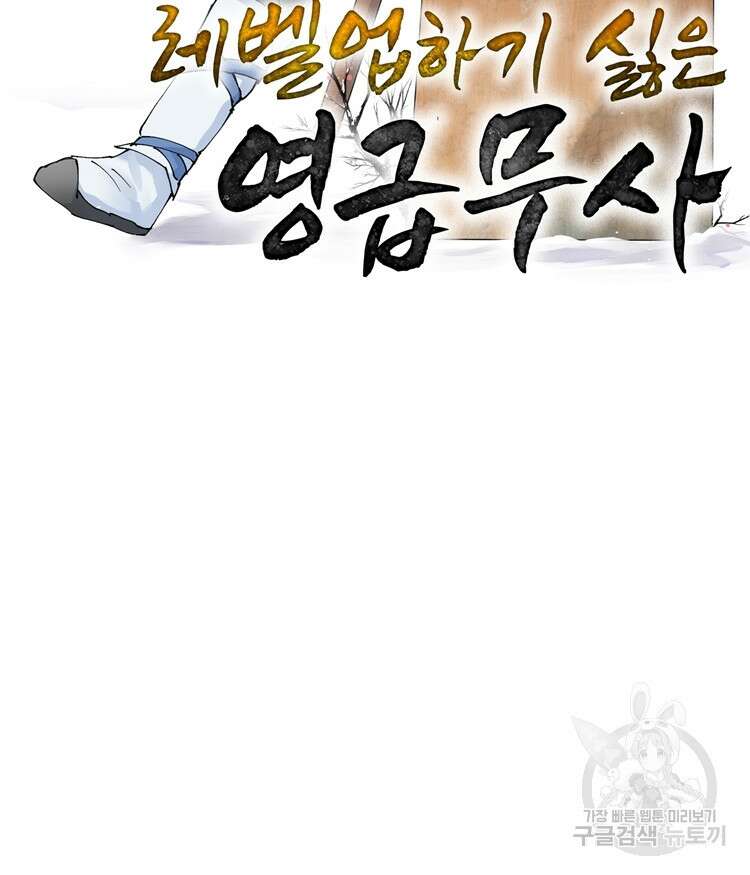 레벨업하기 싫은 영급무사 5화 2