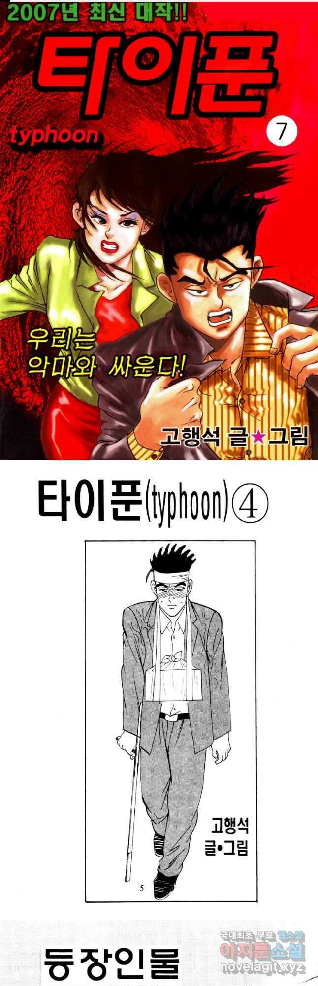 고행석 악질의 전설 4탄 타이푼 7화 1