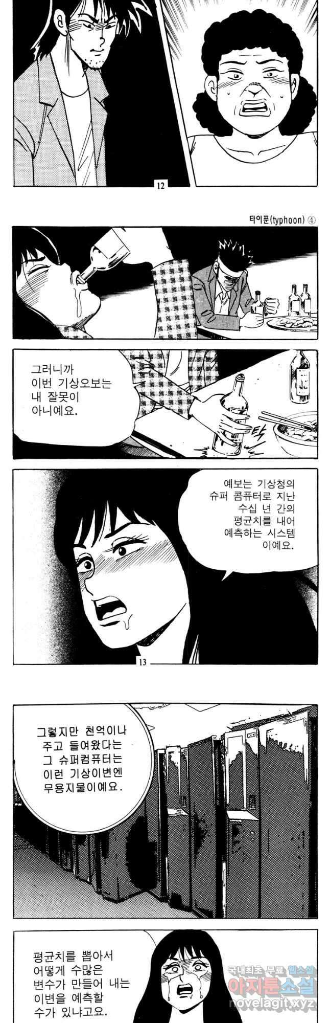 고행석 악질의 전설 4탄 타이푼 7화 5
