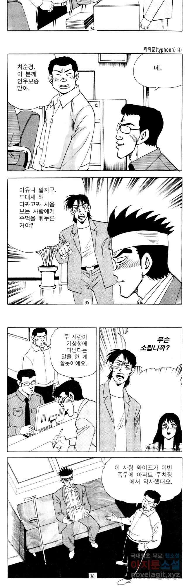고행석 악질의 전설 4탄 타이푼 7화 16