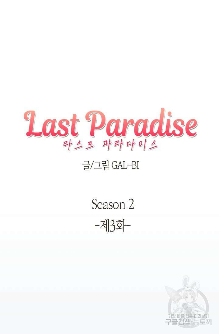 라스트 파라다이스(Last Paradise) 시즌2 3화 15
