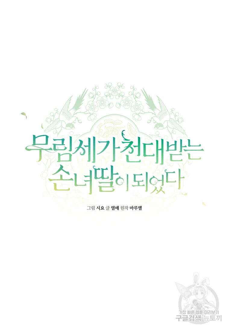 무림세가 천대받는 손녀 딸이 되었다 35화 31