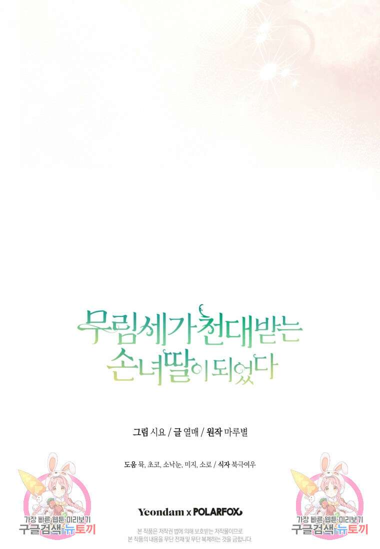 무림세가 천대받는 손녀 딸이 되었다 35화 102