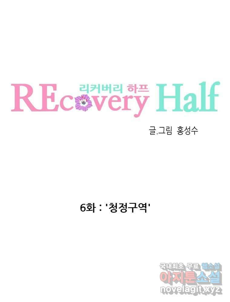 리커버리 하프 6화_청정구역 24