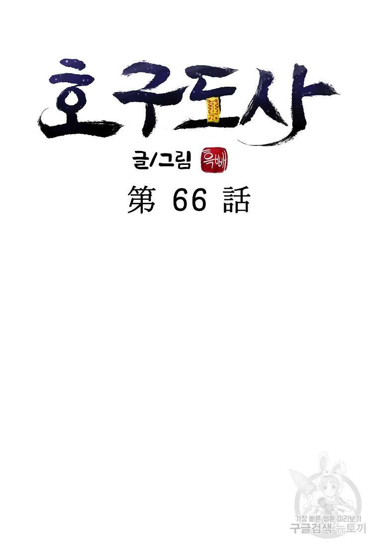 호구도사 66화 29