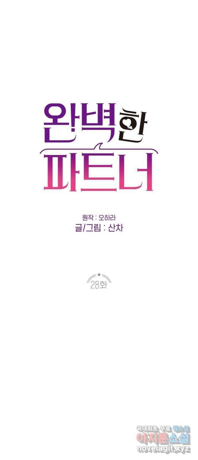 완벽한 파트너 28화 1