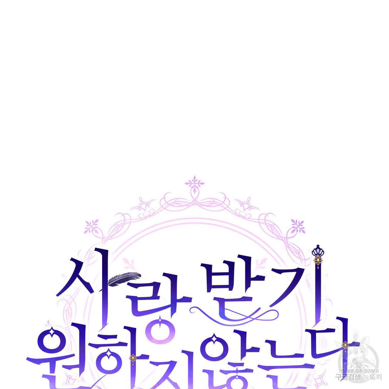 사랑받기 원하지 않는다 31화 27