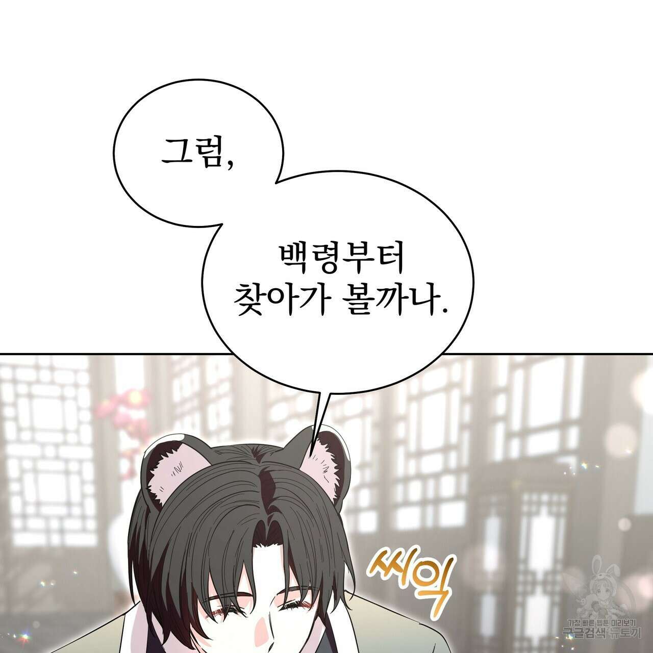 호랑이님의 딸이 되었습니다 21화 5