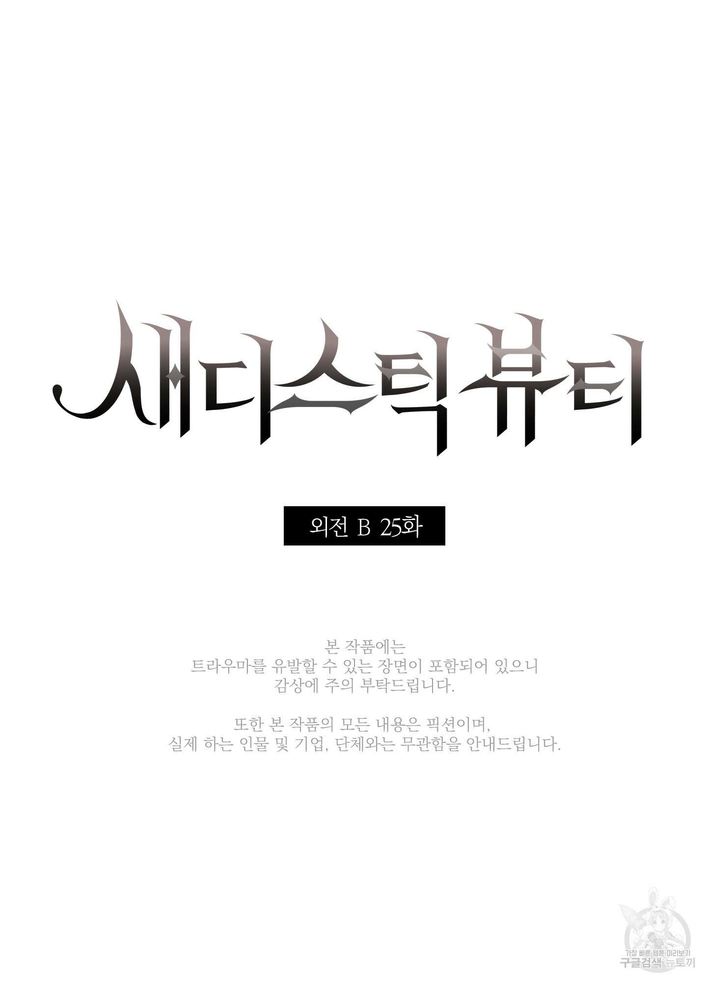 새디스틱 뷰티 외전 25화 4