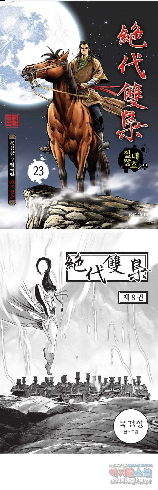 절대쌍효 2부 23화 1