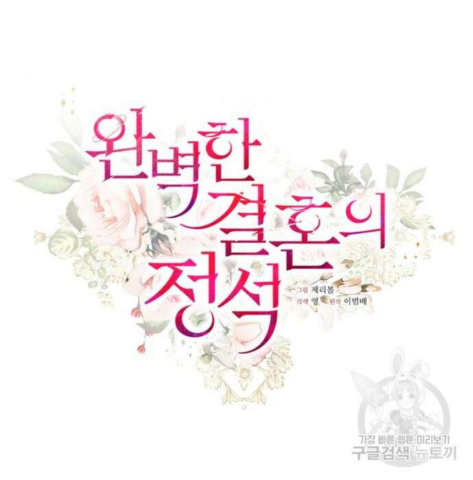 완벽한 결혼의 정석 101화 27