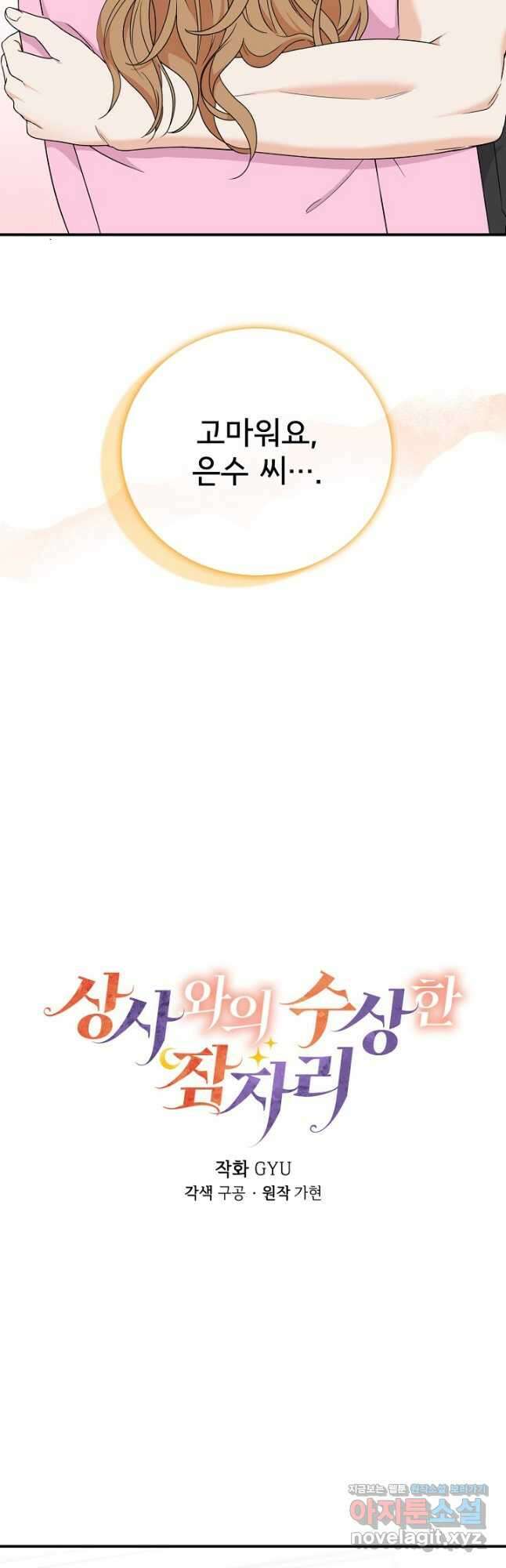 상사와의 수상한 잠자리 55화 3
