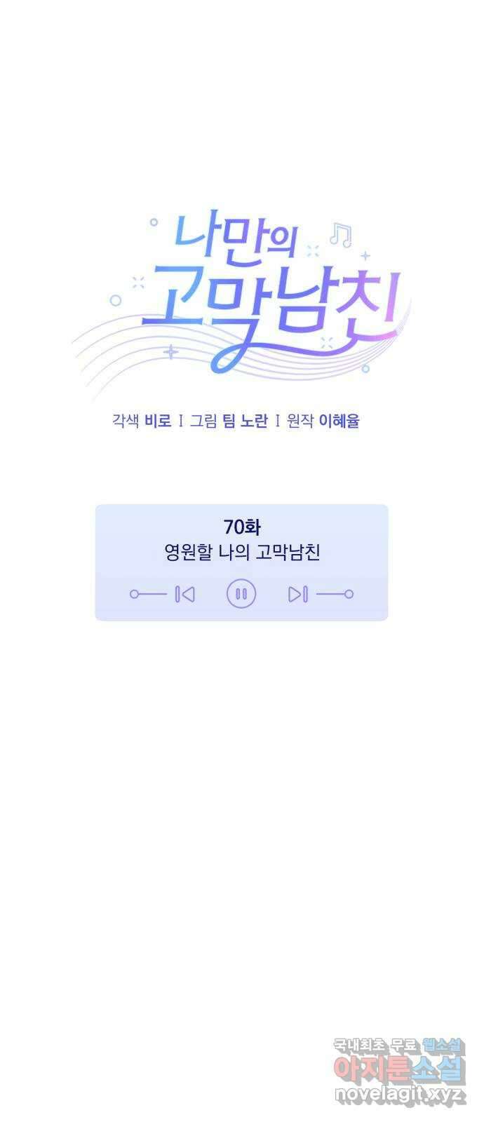 나만의 고막남친 70화 영원할 나의 고막남친 16