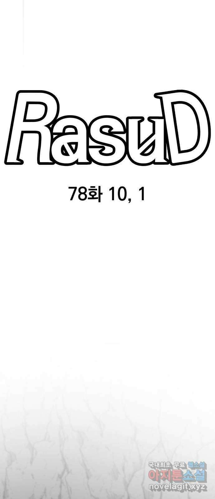 라서드 78화 10, 1 7