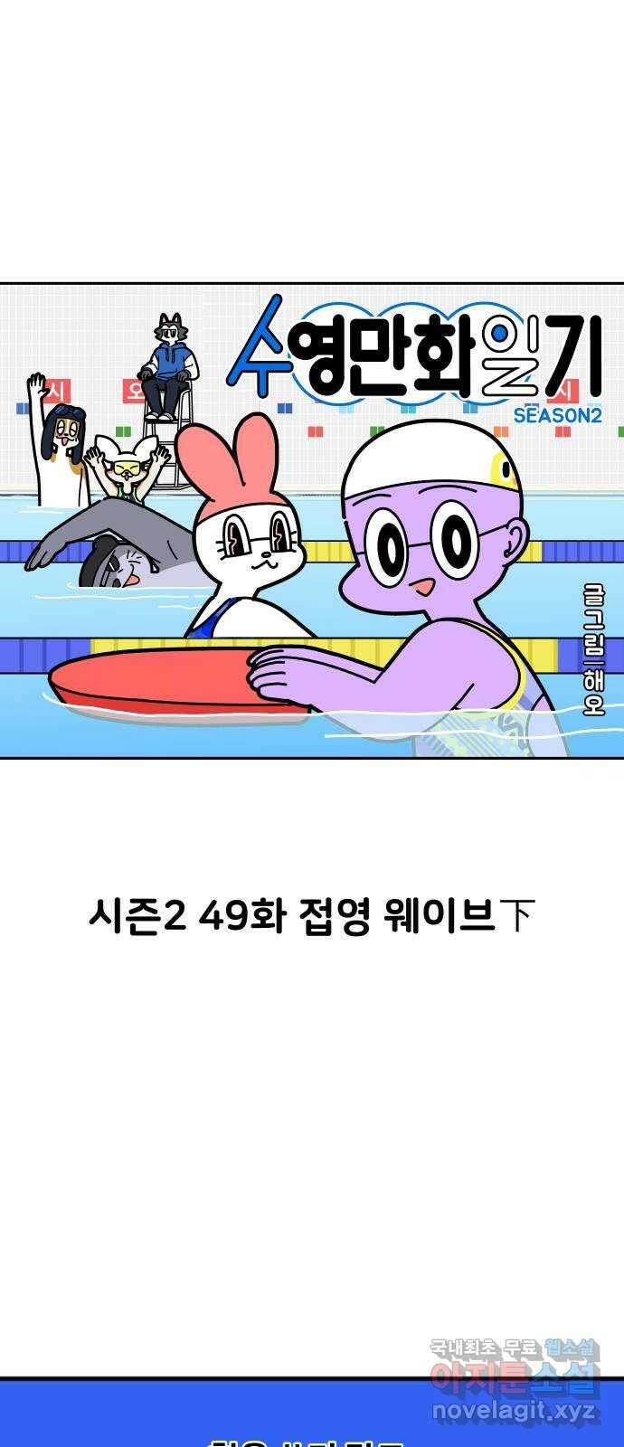 수영만화일기 시즌2 49화 접영 웨이브下 6
