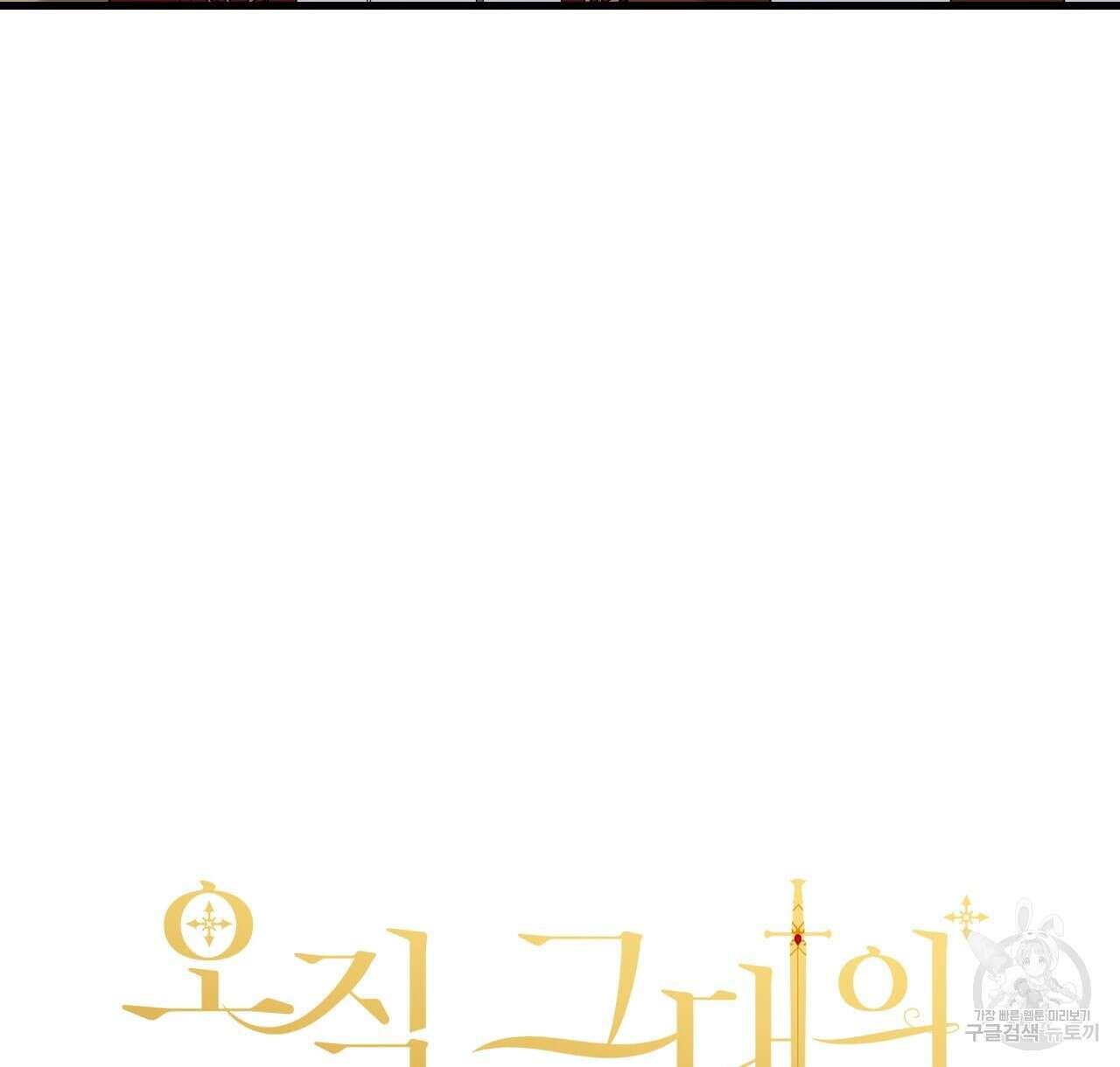 오직 그대의 안녕을 위하여 44화 54