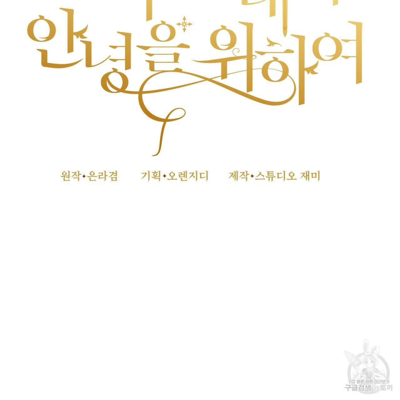 오직 그대의 안녕을 위하여 44화 55