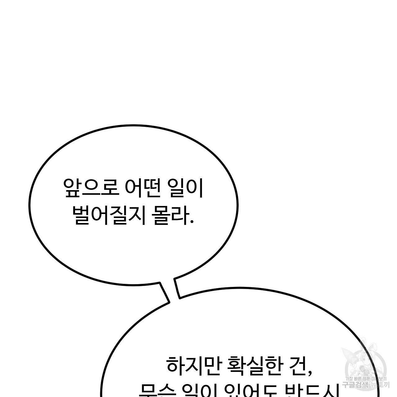오직 그대의 안녕을 위하여 44화 91