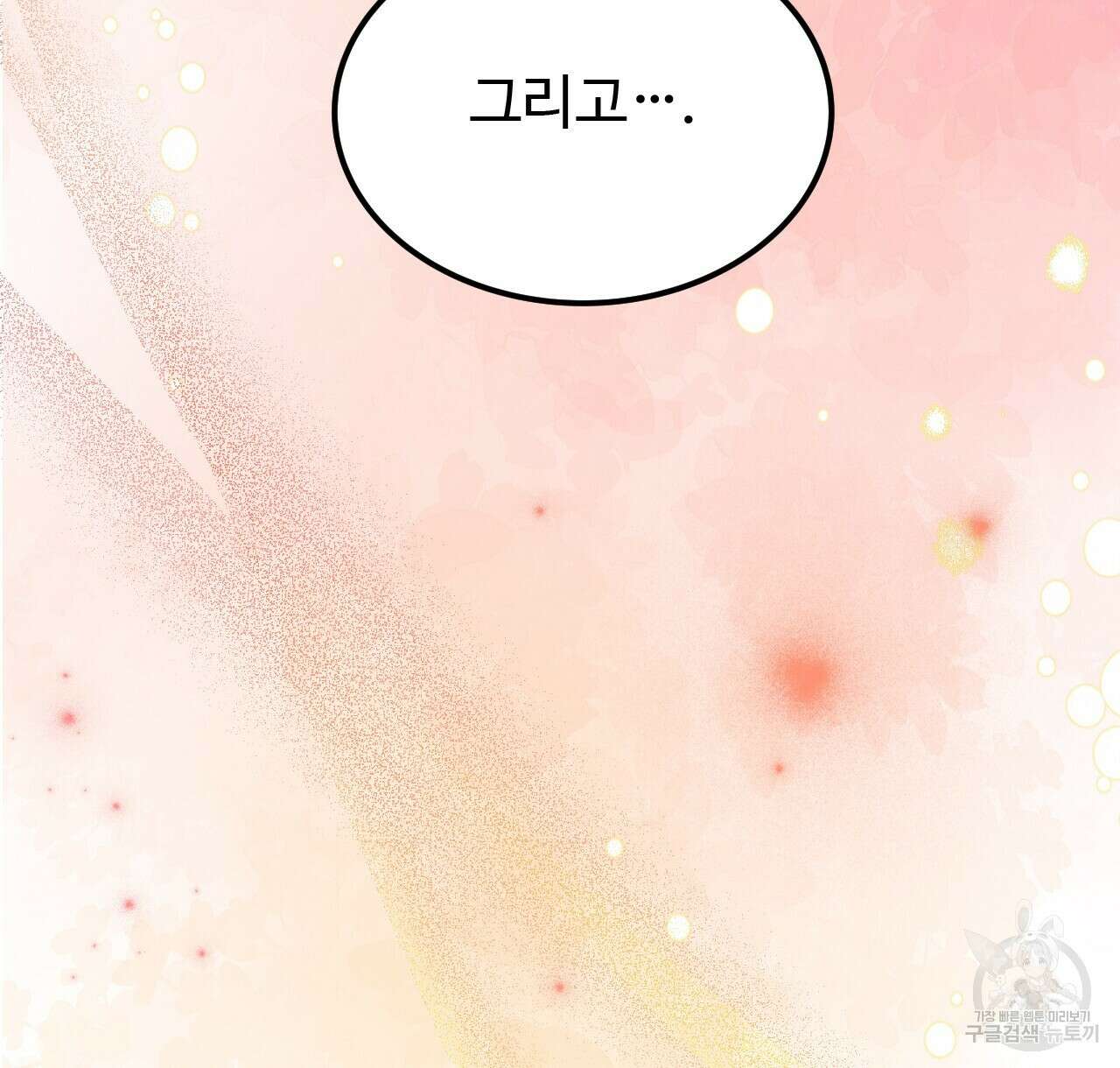 오직 그대의 안녕을 위하여 44화 94