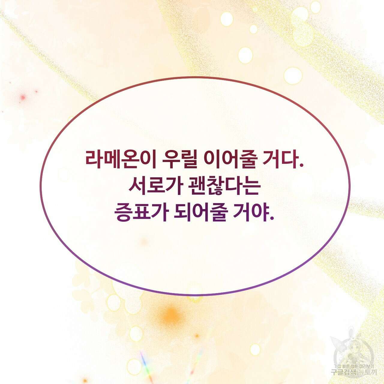 오직 그대의 안녕을 위하여 44화 95