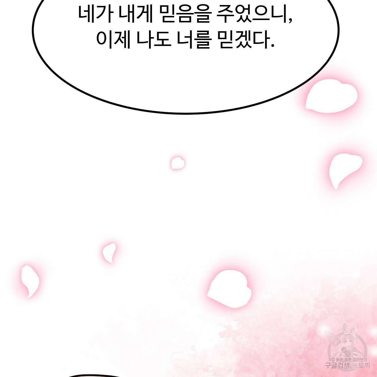 오직 그대의 안녕을 위하여 44화 103