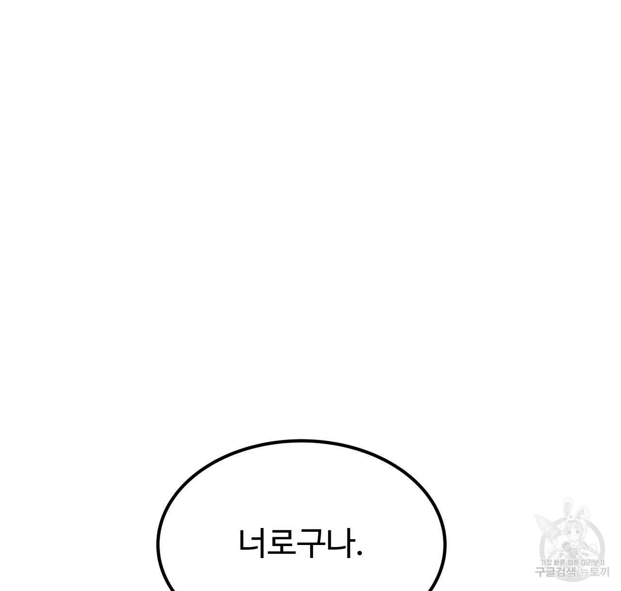 오직 그대의 안녕을 위하여 44화 130