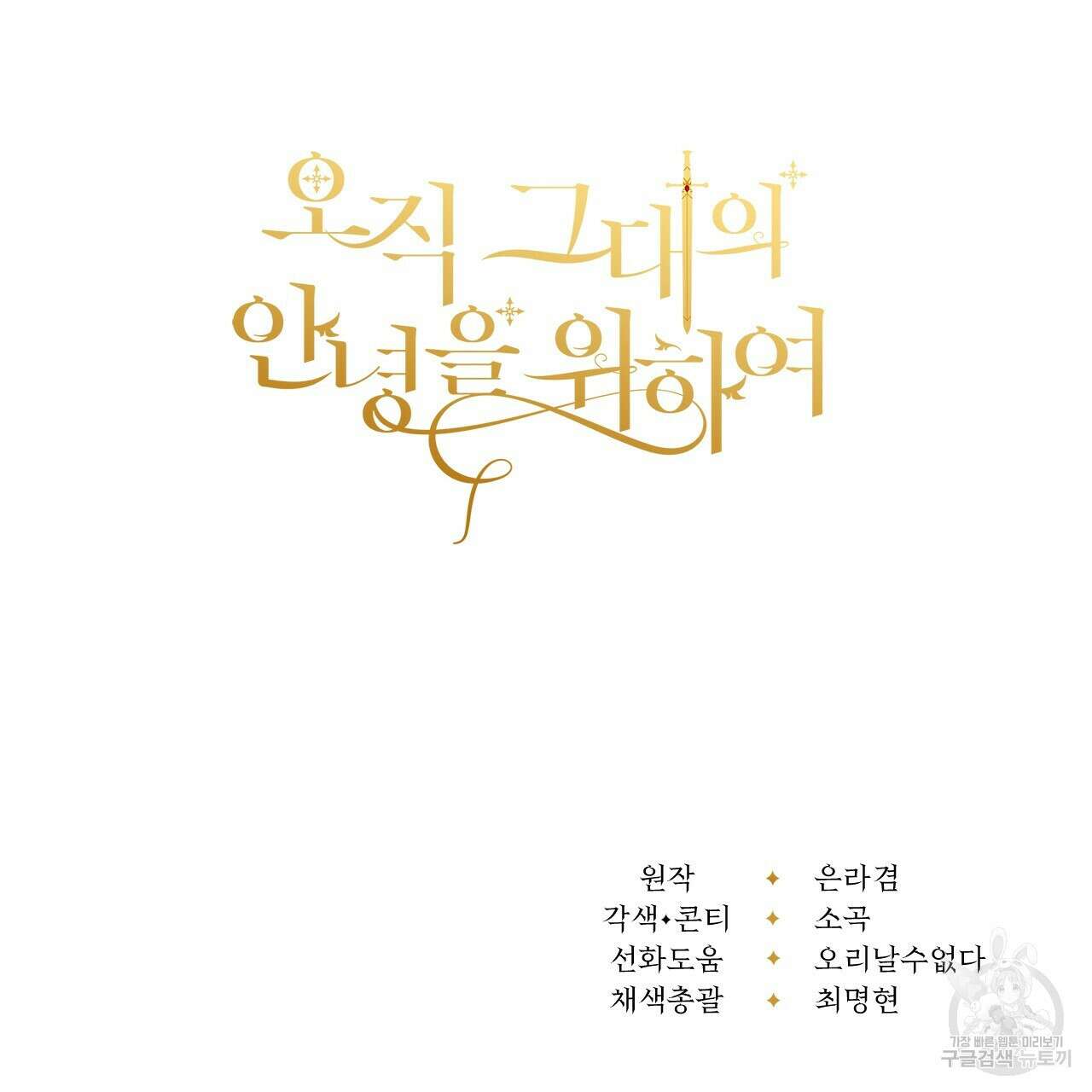 오직 그대의 안녕을 위하여 44화 173