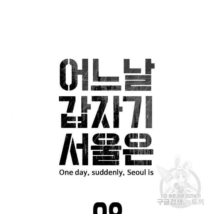 어느날 갑자기 서울은 98화 20