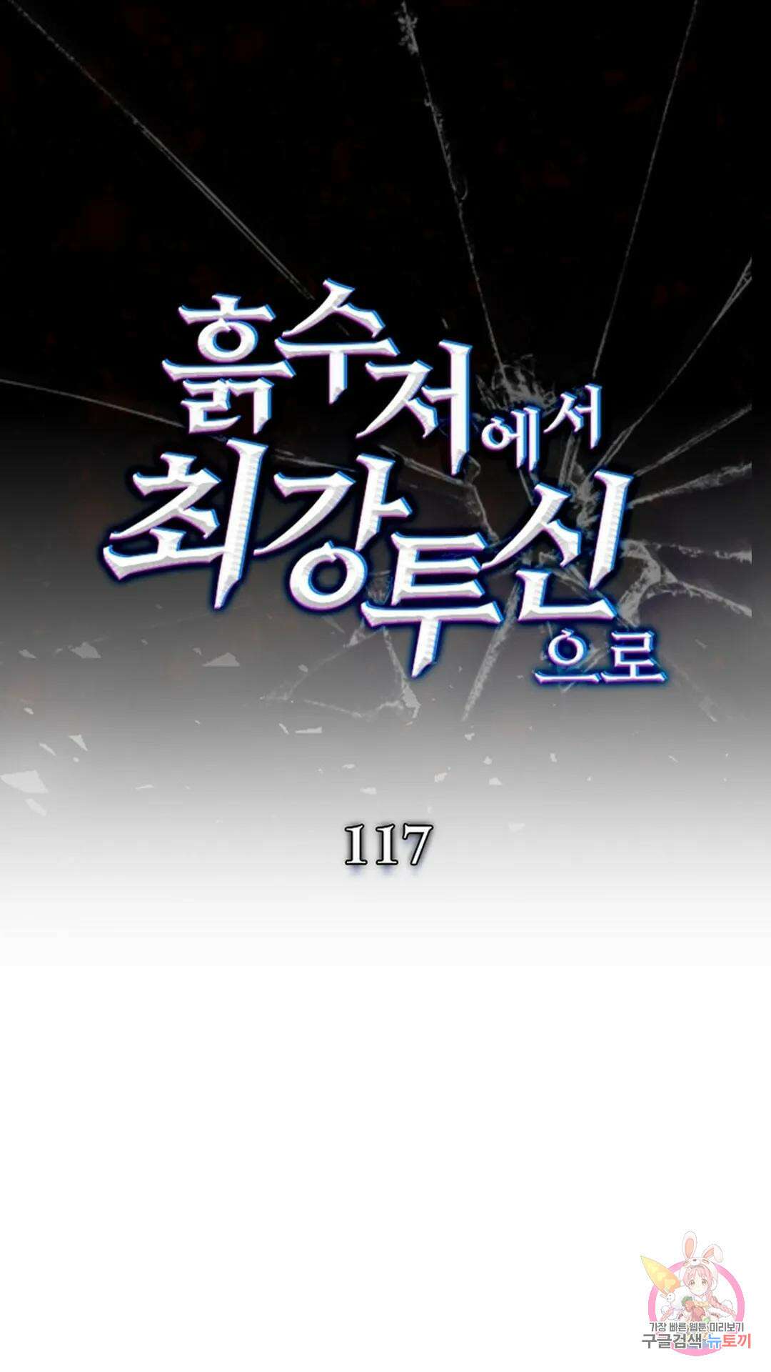 흙수저에서 최강 투신으로 117화 1
