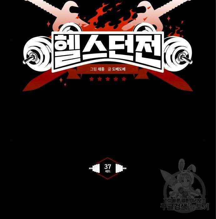 헬스던전 37화 38