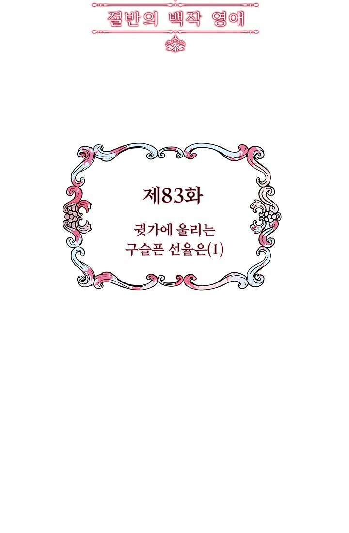 눌리타스 : 절반의 백작 영애 83화 3